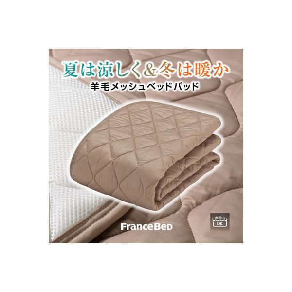 【24時間以内に匿名発送】フランスベッド 羊毛メッシュベッドパッド 羊毛メッシュベッドパッド｜【公式通販】フランスベッド販売
