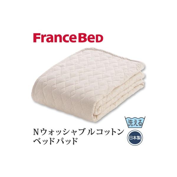 フランスベッド✨Nウォッシャブルコットンベッドパッド✨セミダブル