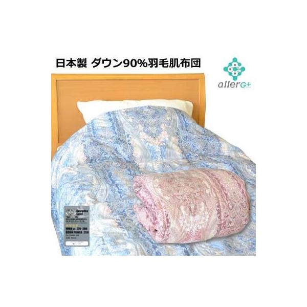  羽毛肌掛け布団(ウォッシャブル) ダウンケット ウォッシャブル 羽毛肌掛け布団 ダウンケット ダウン90％ ダブル