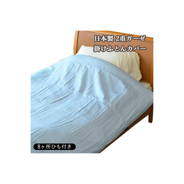 日本製 2重ガーゼ ダブルガーゼ 掛けふとんカバー 掛けカバー シングル 150×210cm 8ヶ所ひも付き 爆買