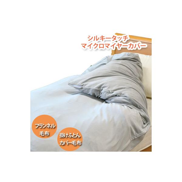シルキータッチ マイクロマイヤー あったかカバー毛布 シングル 150