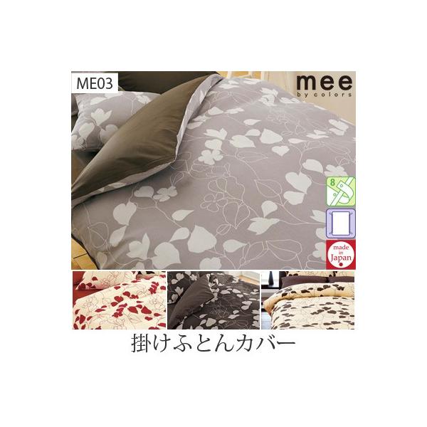 西川（nishikawa） 日本製 西川リビング 掛けふとんカバー ME03