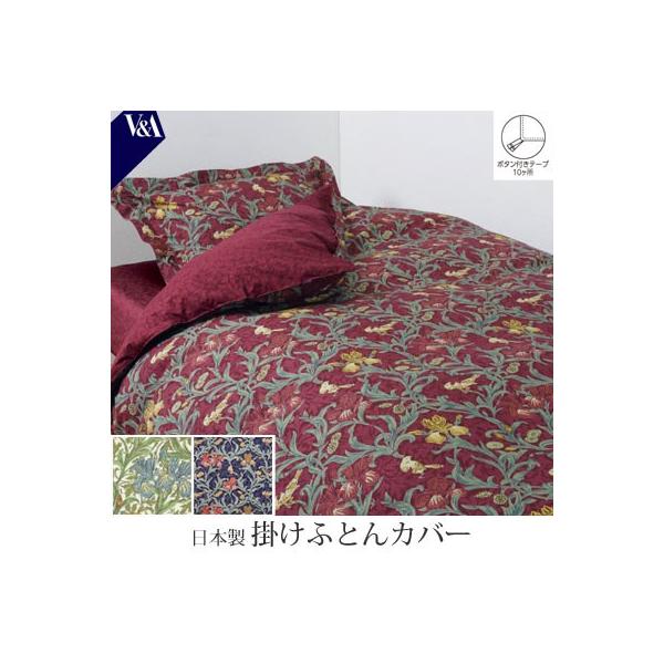 日本製 ロマンス小杉 romance V&A ヴィクトリア＆アルバートミュージアム Iris アイリス 掛けふとんカバー シングル 150×210cm［サイズ］