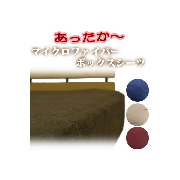 あたたか マイクロファイバー 無地4色 ボックスシーツ セミダブル 120×200×30cm