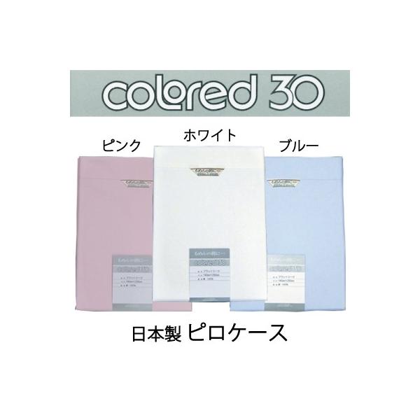 日本製 カラード30 綿100％ ピロケース 45×85cm