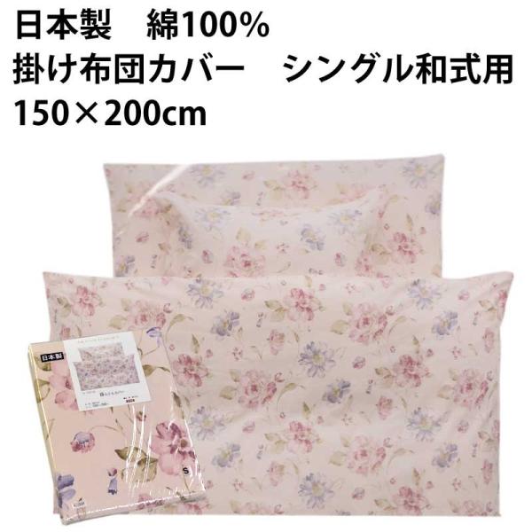 日本製 綿100％ 掛け布団カバー 和式用 150×200cm