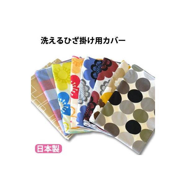 日本製 ひざ掛けにピッタリ 選べる ひざ掛けカバー 75×100cm 70×100cm 天然繊維 綿100％ warm