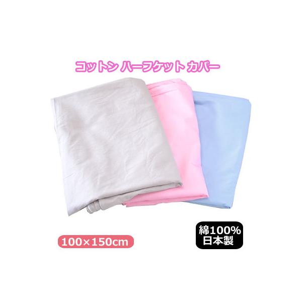 日本製 綿100％ ハーフサイズ カバー 100×150cm 洗える コットンハーフカバー ファスナー使い