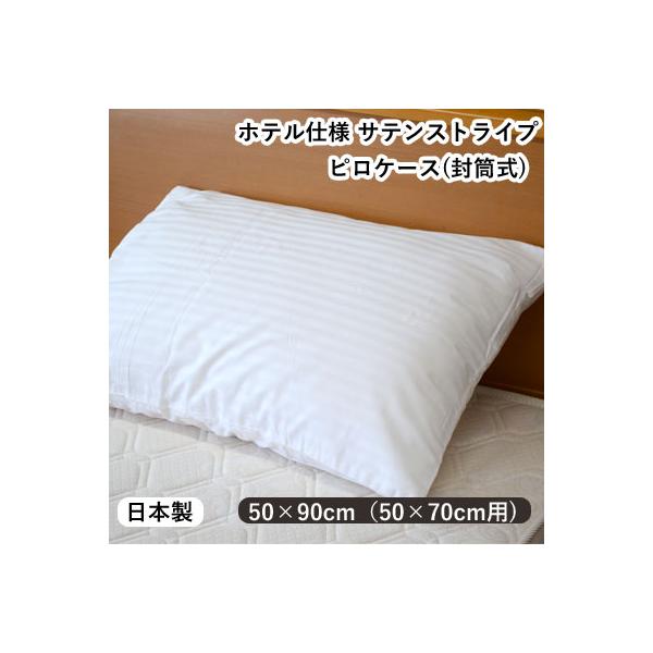 日本製ピロケース サテンストライプ 70×50cm用 ホテルズスタイル 90×50cm 封筒式 ホワイト