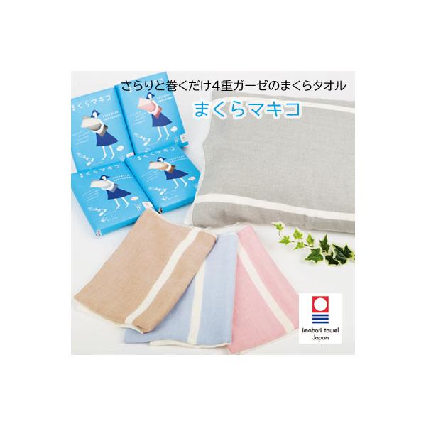 日本製 4重ガーゼ 枕タオル さらりと巻くだけ4重ガーゼの枕タオル まくらマキコ 約60×83cm