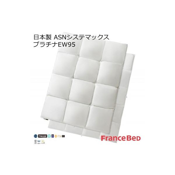 フランスベッド AS Nシステマックス プラチナEW95（2枚掛け羽毛）　新品 フランスベッド ポーランド産ホワイトグースダウン95％ 羽毛布団