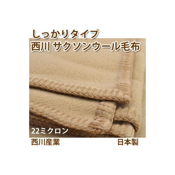 日本製 天然素材 西川産業 サクソンウール毛布しっかりタイプ シングル