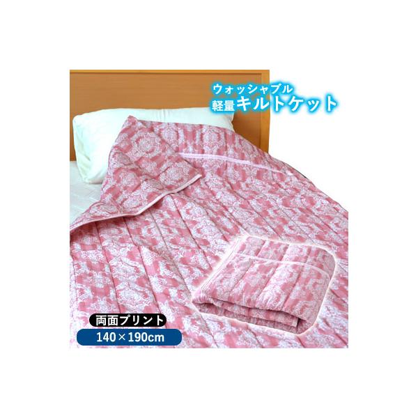 さらさらキルトケット シングル ご家庭で洗える お手がるキルトケット 肌掛け布団 140×190cm