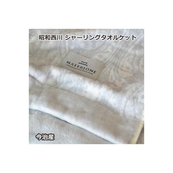 マテリオーネ タオルケット シャーリング 昭和西川オリジナルコットン