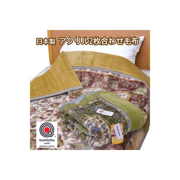 日本製 アクリル 2枚合わせ 毛布 シングル 140×200cm 泉大津 日本製 アクリル 2枚合わせ 毛布 シングル 140×200cm 泉大津