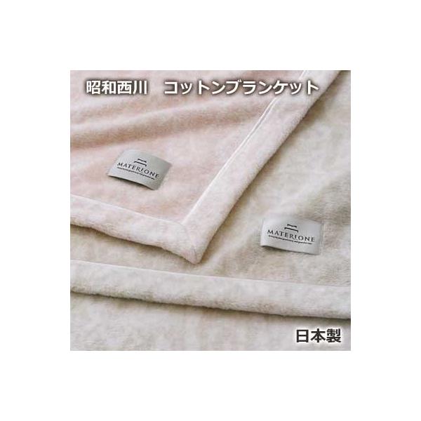 マテリオーネ 日本製 コットンブランケット 昭和西川オリジナル