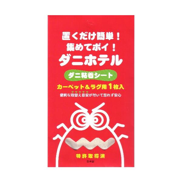 置くだけ簡単ダニホテルラグ・カーペット用