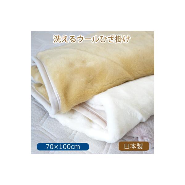 洗えるウールひざ掛け ウォッシャブル ひざ掛け 毛布 工場アウトレット 日本製 ウール ひざ掛け 70×100cm オフィスに 一枚 ウール100％ 一重ウールひざ掛け 在庫限りの限定販売ウール100％ ひざ掛け 色お任せ 工場アウトレット...