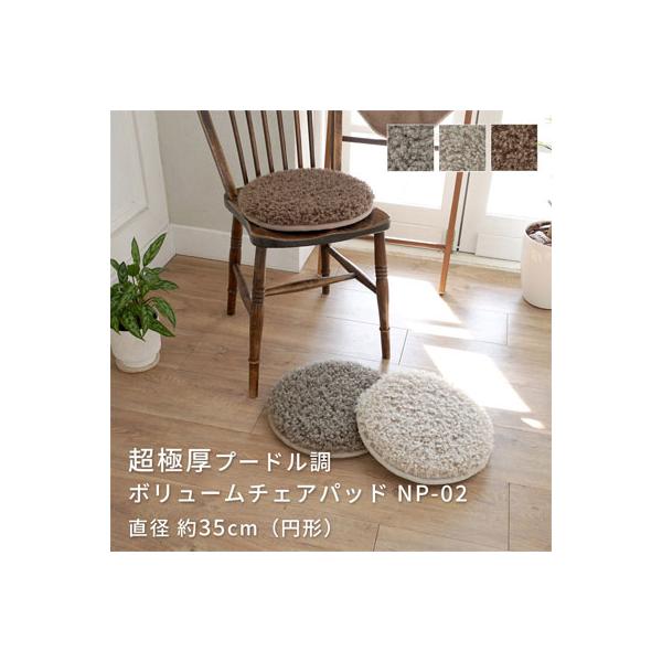 超極厚 プードル調 ボリューム チェアパッド 35cm円形 抗菌防臭加工 低ホルムアルデヒド NP02