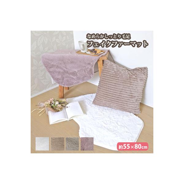 なめらかしっとり毛足 フェイクファーマット NP-05 約55×80cm