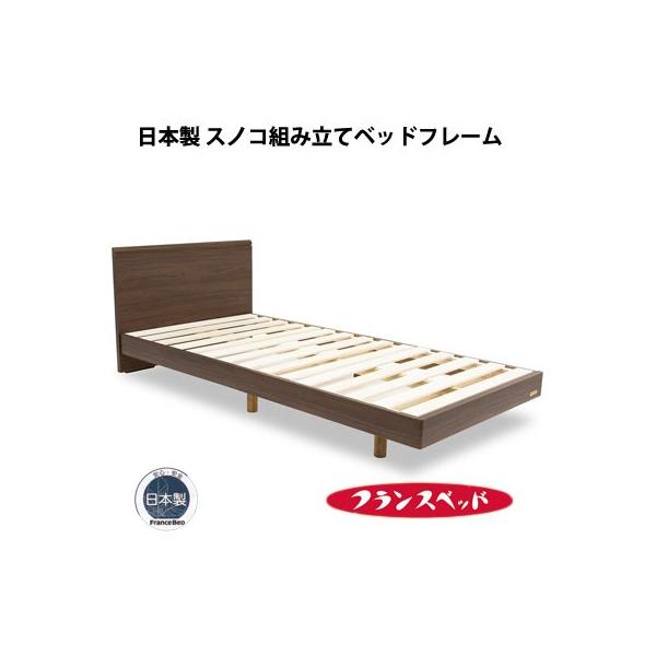 美品】FranceBedベッドフレーム すのこ床板仕様（桐）送料込
