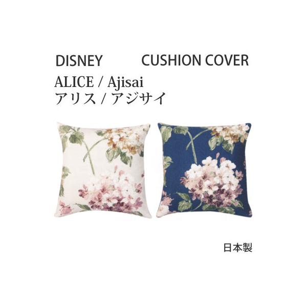 ALICE { X~mG fBYj[ NbVJo[ AX^AWTC ALICE^Ajisai 45×45cm M-149C M-150C