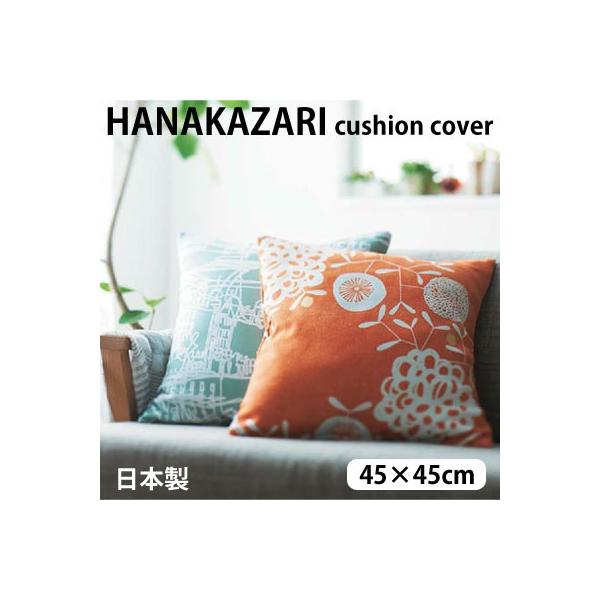 日本製 スミノエ クッションカバー ハナカザリ サイズ45×45cm