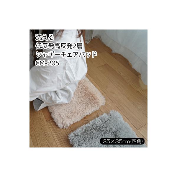 洗える低反発高反発2層シャギーチェアパッド 35×35cm (四角) CM-205 ふんわり ロングパイル CM205 CM-205