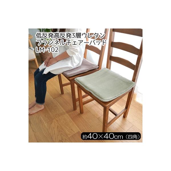 低反発高反発3層 ウレタン フランネルチェアパッド 直径 約40×40cm 四角 LM-102　LM102