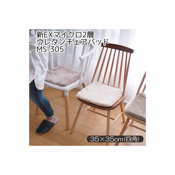 おうちで洗える ふわふわウレタン 新マイクロ2層ウレタン チェアパッド 35×35cm（四角）滑り止め加工　MS-305 MS305
