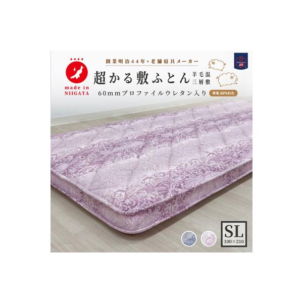 厚み約8cm プロファイルウレタン採用 超かる敷ふとん 敷き布団 日本製