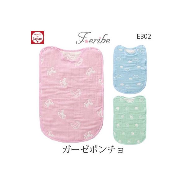 日本製 西川リビング Feribe フェリーべ ガーゼポンチョ EB02 35×50cm ベビー［サイズ］35×50cm［素材］綿100％（6重ガーゼ）［カラー］ピンク、サックス、グリーン［生産国］日本製