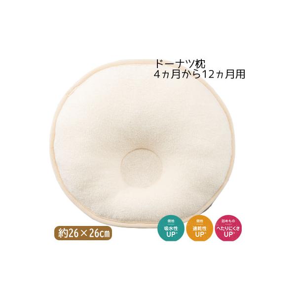 真ん中のくぼみであかちゃんの頭をしっかり包み込み眠りをサポートするオーガニックコットン使用のベビー枕 ドーナツ枕西川 日本製 ドーナツ枕 小 4か月用から12ヵ月用 ベビーパフシリーズ 頭をやさしく支えるドーナツ枕 約26×26cm 円形 ...