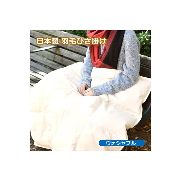 ダウン85％ 洗える ひざ掛け ダウンケット 日本製 羽毛ひざ掛け  ホワイトダウン85％ 75×100cm