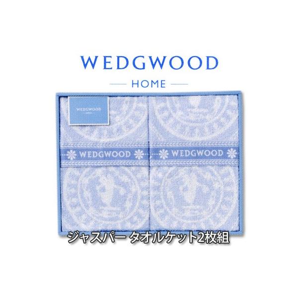 WEDGWOOD ウェッジウッド ジャスパーコレクション 西川 タオルケット