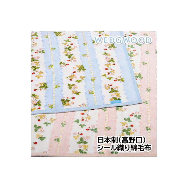 日本製 ウェッジウッド コットンシール 織綿毛布 シングル 140×200cm WW7620N