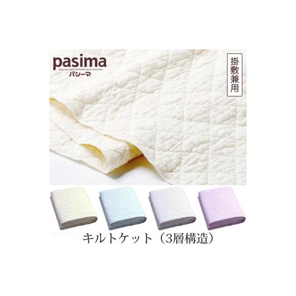 脱脂綿とガーゼでつくる究極の寝具 pasima パシーマ キルトケット（3層構造） シングル 145×240cm