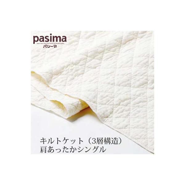 脱脂綿とガーゼでつくる究極の寝具 pasima パシーマ キルトケット（3層構造） 肩あったかシングル 145×140cm＆145×240cm