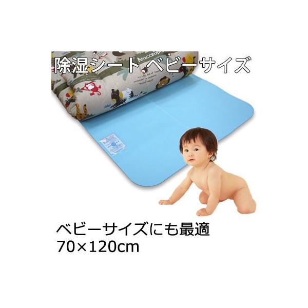 消臭＆除湿 ふとんさらさら除湿シート ベビー布団用 ベビーベッド用  70×120cm当店オリジナルの商品です。●サイズ：70×120cm●素材/表・裏：ポリプロピレン●中身：シリカゲルＢタイプ●日本製梅雨対策　2022
