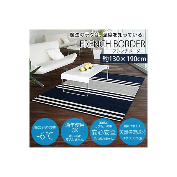 日本製 防ダニ加工 スミノエ 接触冷感 ひんやりラグ フレンチボーダー 約130×190cm