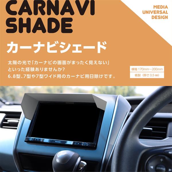 この商品はカーナビの側面に差し込んで使用する「カーナビシェード（日除け）」です。日光でカーナビの「画面が見づらい」と感じたことはないですか？紙で作られているから日本一安い「カーナビシェード」です。このカーナビシェードは「紙製」なので工具や専...