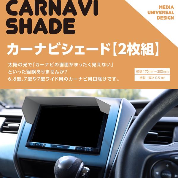 この商品はカーナビの側面に差し込んで使用する「カーナビシェード（日除け）」です。日光でカーナビの「画面が見づらい」と感じたことはないですか？紙で作られているから日本一安い「カーナビシェード」です。このカーナビシェードは「紙製」なので工具や専...