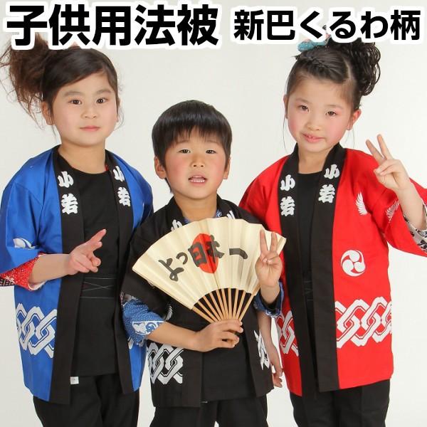 お祭り はんてん はっぴ 子供用 半被 法被 【新巴くるわ柄 3点(法被・帯・手拭)セット 子供用小(1〜2才)】 :7164004tanatomoe1:お祭り用品専門店橋本屋Yahoo!店 - 通販 - Yahoo!ショッピング お祭り はんてん はっぴ 子供用 半被 法被 【新巴くるわ柄 3点(法被・帯・手拭)セット 子供用小(1〜2才)】 :7164004tanatomoe1:お祭り用品専門店橋本屋Yahoo!店 - 通販 - Yahoo!ショッピング