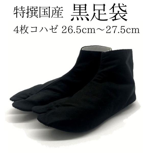 【足袋】【岡足袋】【黒足袋】【黒】【男性】【エアー】 足袋 祭り衣装 たび 黒 【特撰国産 黒足袋】黒底　足袋　晒裏(4枚コハゼ) 綿ブロード 黒裏 サイズ 26.5cm〜27.5cm　底裏黒　黒晒　獅子舞　日舞　演舞【お祭り　祭り　祭り用...