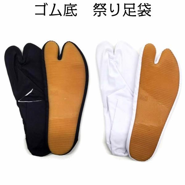 地下足袋 祭り足袋 【ゴム底 祭足袋 4枚コハゼ 白・濃紺 14cm〜27cm