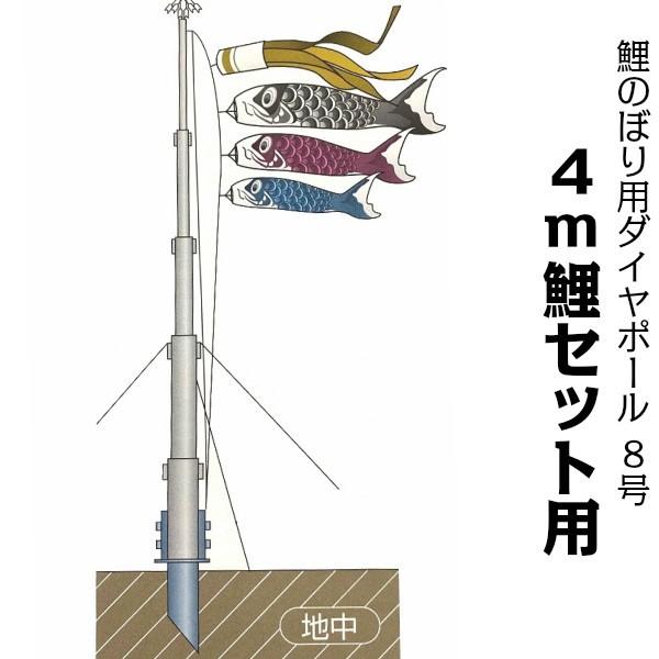 鯉のぼり用ポール【鯉幟】ダイヤポール8号(4m鯉のぼりセット用 鯉のぼり用ポール【鯉幟】ダイヤポール8号(4m鯉のぼりセット用
