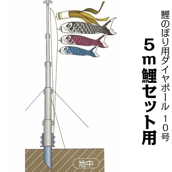 鯉のぼり用ポール【鯉幟】ダイヤポール10号(5m鯉のぼりセット用 鯉のぼり用ポール【鯉幟】ダイヤポール10号(5m鯉のぼりセット用