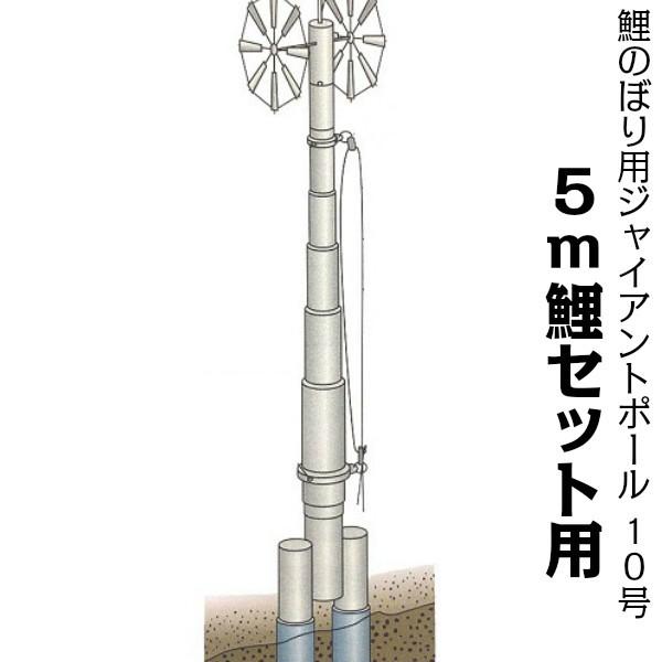 鯉のぼり用ポール【鯉幟】ジャイアントポール10号(5m鯉セット用 鯉のぼり用ポール【鯉幟】ジャイアントポール10号(5m鯉セット用