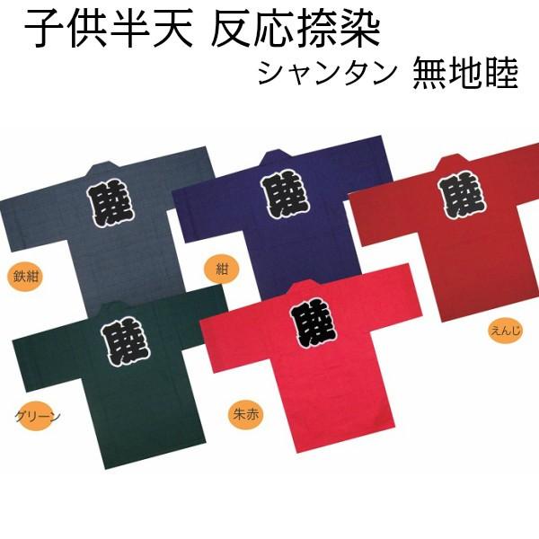 半被 法被 半纏 祭り衣装 祭り用品【子供半天 無地睦 3号(7〜9才