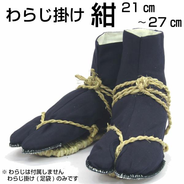 わらじ掛け【草鞋専用 足袋】 21〜27cm 紺色 大人 おとな 祭り用品 祭り衣装